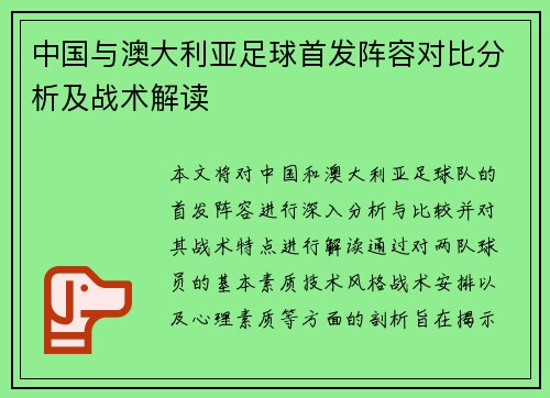 中国与澳大利亚足球首发阵容对比分析及战术解读