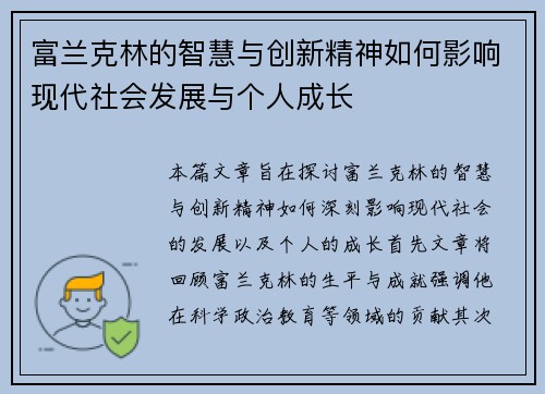 富兰克林的智慧与创新精神如何影响现代社会发展与个人成长