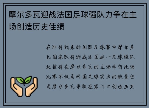摩尔多瓦迎战法国足球强队力争在主场创造历史佳绩