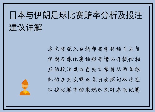 日本与伊朗足球比赛赔率分析及投注建议详解