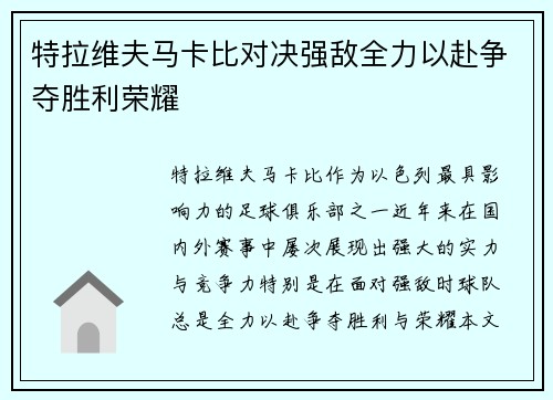 特拉维夫马卡比对决强敌全力以赴争夺胜利荣耀