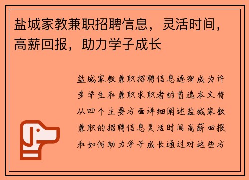 盐城家教兼职招聘信息，灵活时间，高薪回报，助力学子成长