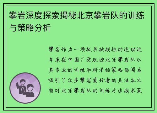 攀岩深度探索揭秘北京攀岩队的训练与策略分析
