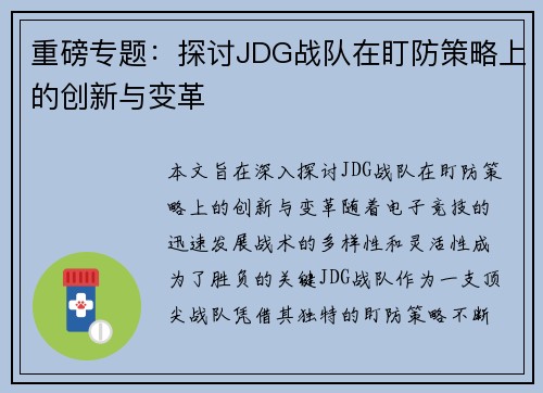 重磅专题：探讨JDG战队在盯防策略上的创新与变革