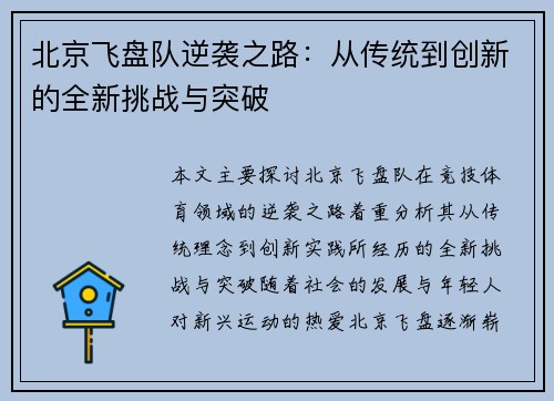 北京飞盘队逆袭之路：从传统到创新的全新挑战与突破