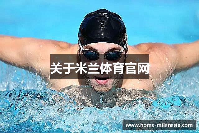 米兰体育·「中国」官方网站-AC MILANSPORTS